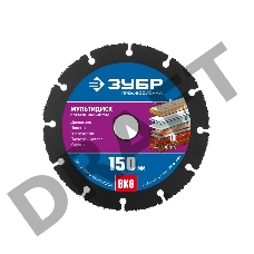 Диск отрезной по дереву для УШМ, ЗУБР МУЛЬТИДИСК 150х22,2 мм, (с твердосплавным зерном)