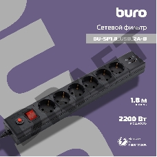 Сетевой фильтр Buro BU-SP1.8_USB_2A-B 1.8м (6 розеток) черный (коробка)