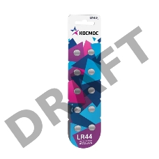 Батарейка КОСМОС KOCG13(LR44)10BL  для часов AG13 LR44 (блист.10шт.)