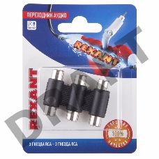 Переходник аудио (3 гнезда RCA - 3 гнезда RCA), тринокль, (1шт.)  REXANT