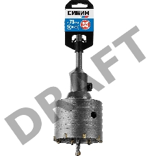 Коронка СИБИН 29216-73  по бетону sds-plus в сборе d=73мм