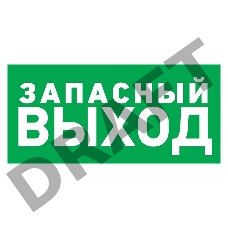 Наклейка эвакуационный знак 