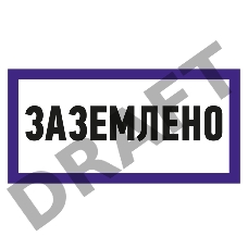 Наклейка знак электробезопасности «Заземлено» 100х200 мм REXANT