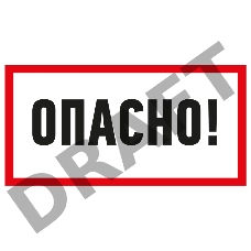 Наклейка знак электробезопасности «Опасно» 100х200 мм REXANT