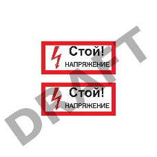Наклейка знак электробезопасности «Стой! Напряжение» 100х200 мм | 55-0015 | REXANT