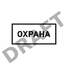 Наклейка информационный знак «Охрана» 100х200 мм REXANT