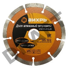 Диск алмазный отрезной сегментный ВИХРЬ 125х22,2 мм,сухая резка