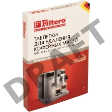 Очищающие таблетки для кофемашин Filtero 613 (упак.:4шт)
