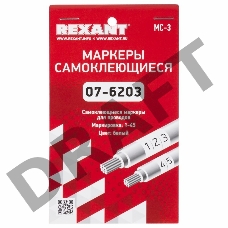 Маркеры самоклеящиеся МС-3 от 1 до 45