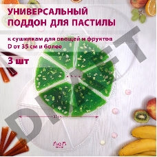 Поддон для пастилы Мастерица PР-0403 3 штуки универсальный к сушилкам для овощей и фруктов диаметром 35 см и более