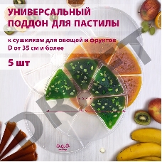 Поддон для пастилы Мастерица PР-0405 5 штук универсальный к сушилкам для овощей и фруктов диаметром 35 см и более