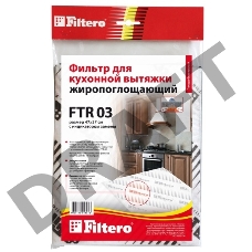 Фильтр для вытяжки FILTERO FTR 03