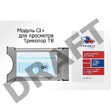 Комплект спутникового телевидения Триколор модуль усл.доступа со смарткартой Единый UHD Европ