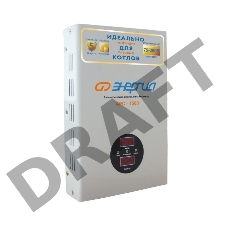 Стабилизатор ЭНЕРГИЯ АРС-1500 для котлов (+/- 4%) кВА 1,5 Входное напряжение В 120-276 Настенный