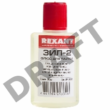 Флюс для пайки REXANT, ЗИЛ-2, 30 мл, флакон