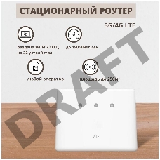 Интернет-центр ZTE MF293N 10/100/1000BASE-TX/3G/4G белый