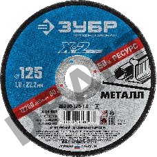 Круг отрезной ЗУБР 