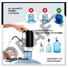 Помпа для 19л бутыли Aqua Work H-RP14 электрический черный/белый