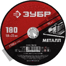 Круг отрезной абразивный по металлу, для УШМ, 180 x 1,6 мм, ЗУБР Мастер