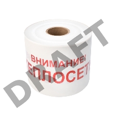 Лента сигнальная «Внимание! Теплосеть» 200 мм х 250 м REXANT, цвет белый/красный