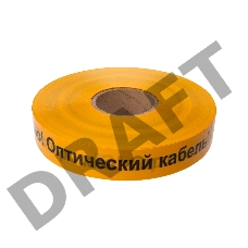Лента сигнальная «Осторожно оптический кабель» 40 мм х 500 м REXANT, цвет желтый/черный