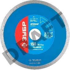 Диск алмазный отрезной сплошной по керамограниту, мрамору, плитке, ЗУБР Профессионал Т-800 Сплошной 150 мм