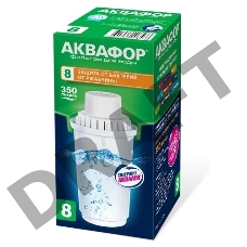Модуль сменный фильтрующий АКВАФОР В100-8