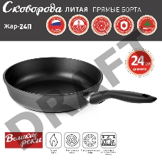 Сковорода Великие Реки Жар-24П литая, классическая, черное, покрытое дно, прямые борта 24 см