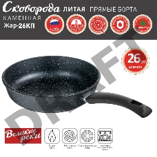 Сковорода Великие Реки Жар-26КП литая, классическая каменная, черное, покрытое дно, прямые борта, ручка soft-touch 26 см