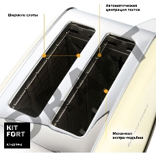Тостер Kitfort КТ-2014-2 850Вт бежевый