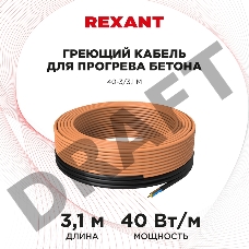 Греющий кабель для прогрева бетона 40-3/3,1 м