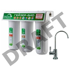 Фильтр Гейзер 3 Био 311 66024 (для мягкой воды) (Стандарт)