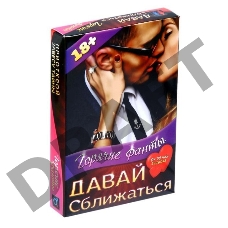 Горячие фанты Давай сближаться