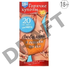 Горячие купоны - Любимый, я готова на все