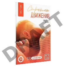 Игра-карты для двоих Страстные движения