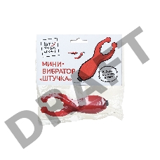 Мини-вибратор Штучки-дрючки Штучка, силикон, красный, 7,5 см