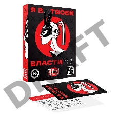 Игра для двоих Я в твоей власти