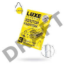 Презервативы Luxe КОНВЕРТ, Золотой кадиллак, 18 см., 3 шт. в упаковке