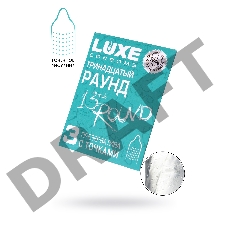 Презервативы Luxe КОНВЕРТ, Тринадцатый раунд, 18 см., 3 шт. в упаковке