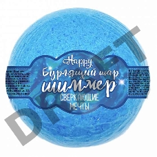 Бурлящий шар для ванн с шиммером Happy «Сверкающие мечты» голубой 120 г