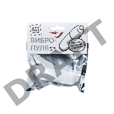 Вибропуля Штучки-Дрючки, ABS-пластик, белая, 6 см