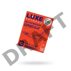 Презервативы Luxe КОНВЕРТ Австралийский бумеранг 3 шт, 18 см.
