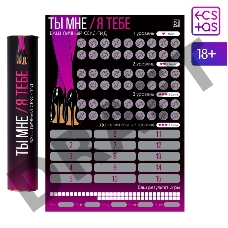 СКРЕТЧ-ПЛАКАТ СЕКС-ГИД. ТЫ МНЕ - Я ТЕБЕ , А3