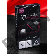 Игра для двоих 50 оттенков страсти. Отдайтесь страсти